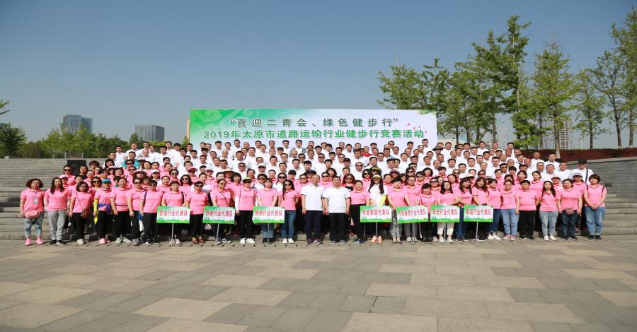 太原市交通运输协会 成功举办交通运输行业健步行活动​